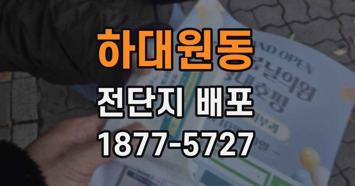 하대원동 전단지 배포