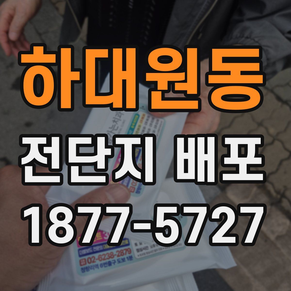 하대원동 전단지 배포