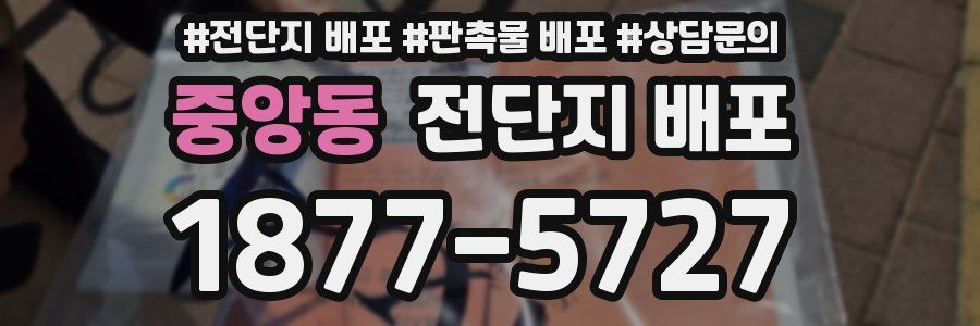 중앙동 전단지 배포