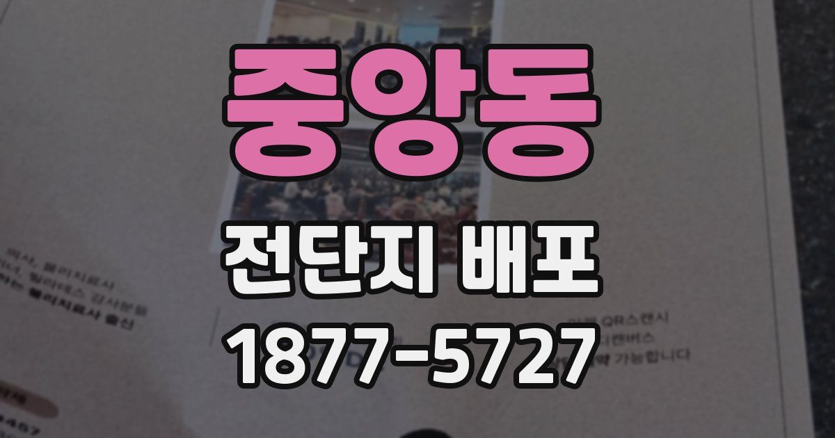 중앙동 전단지 배포