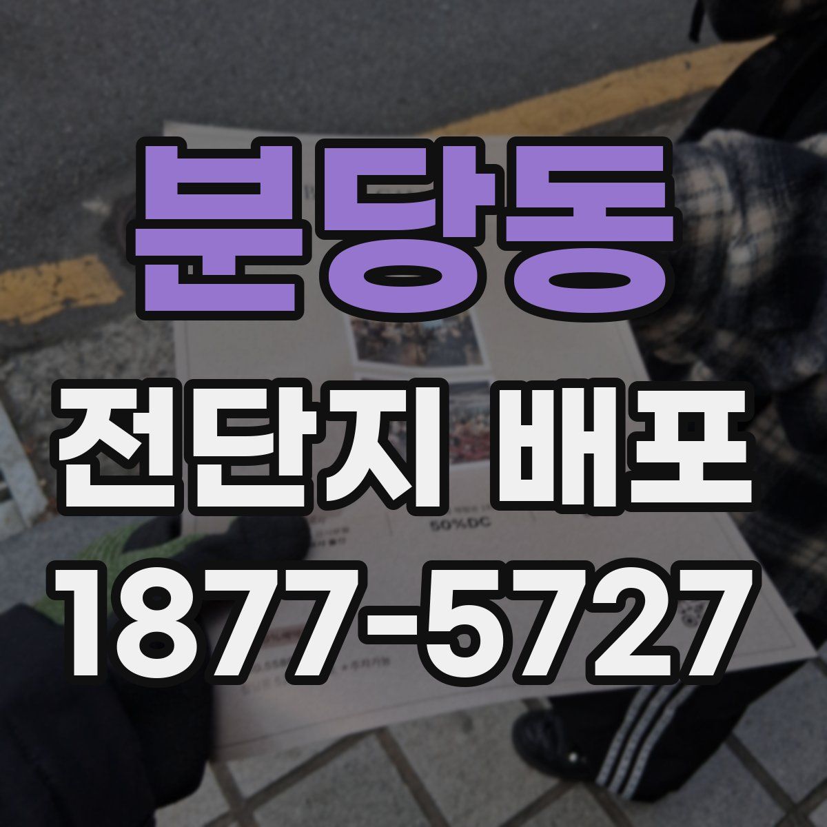 분당동 전단지 배포