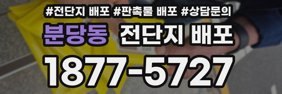 분당동 전단지 배포