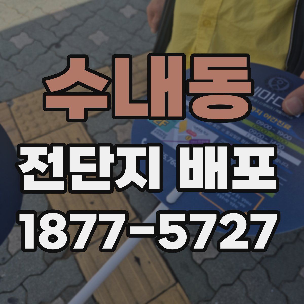 수내동 전단지 배포