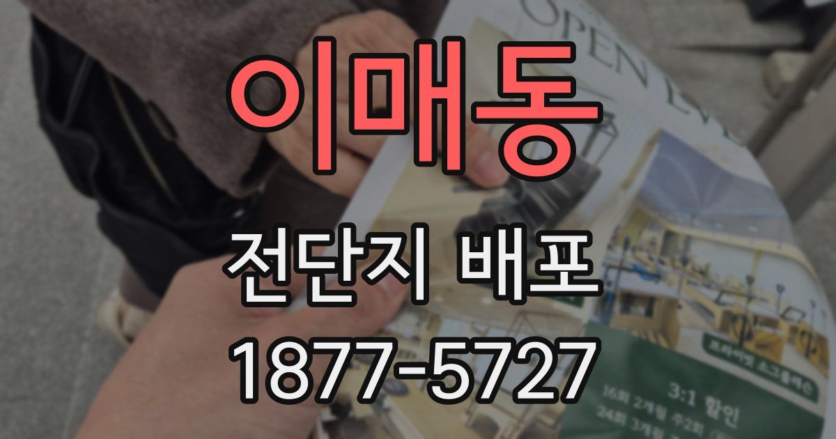 이매동 전단지 배포