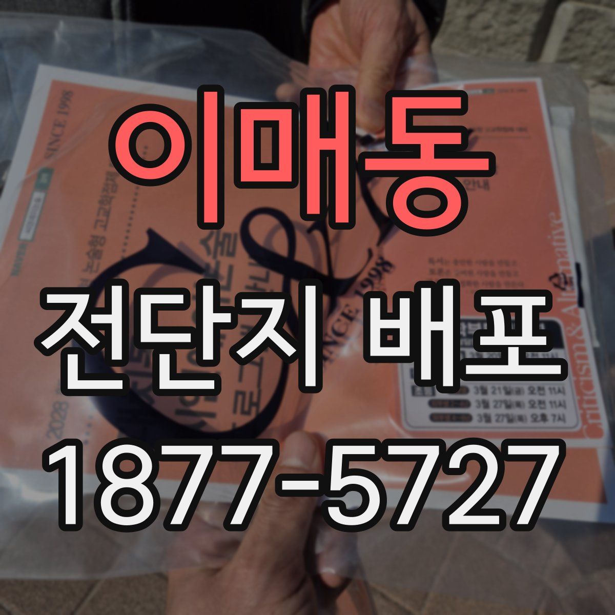 이매동 전단지 배포