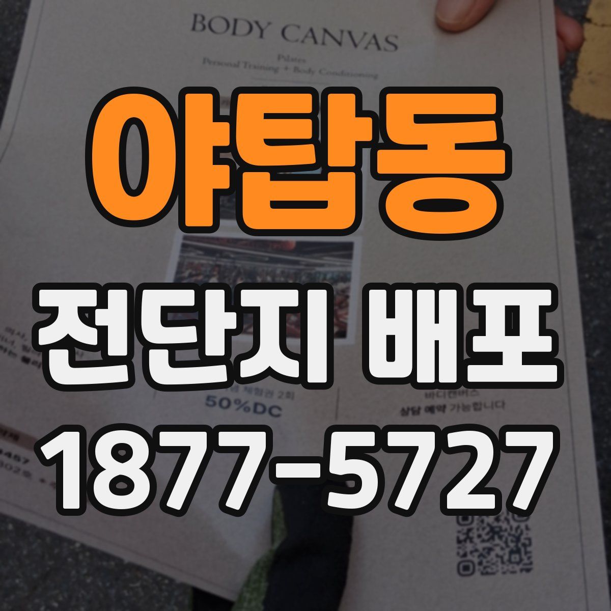 야탑동 전단지 배포