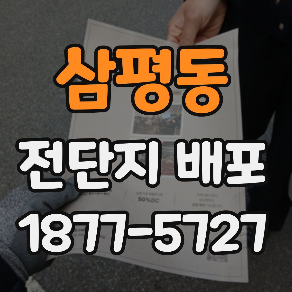 삼평동 전단지 배포