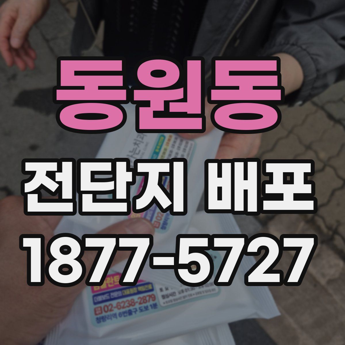 동원동 전단지 배포
