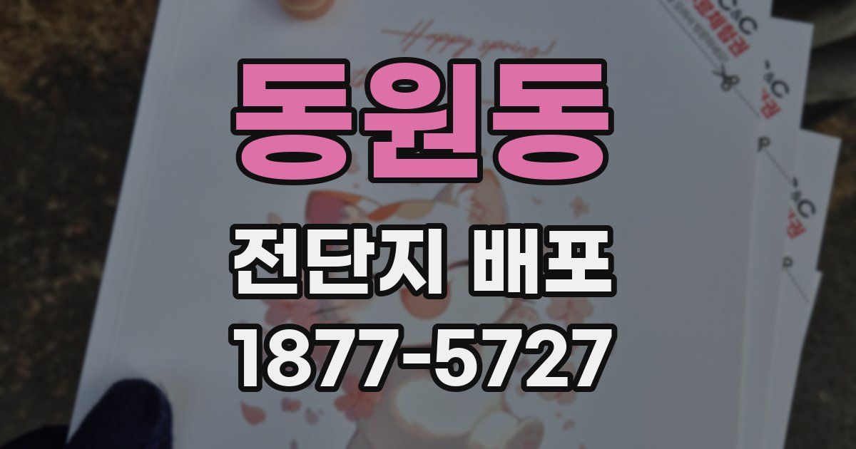 동원동 전단지 배포
