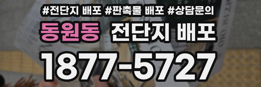 동원동 전단지 배포
