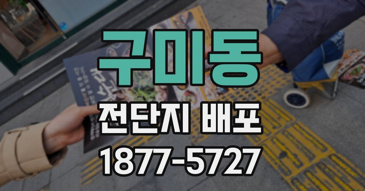 구미동 전단지 배포