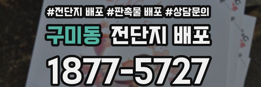 구미동 전단지 배포