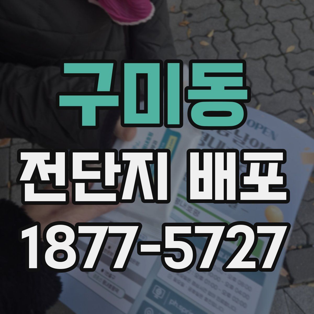 구미동 전단지 배포