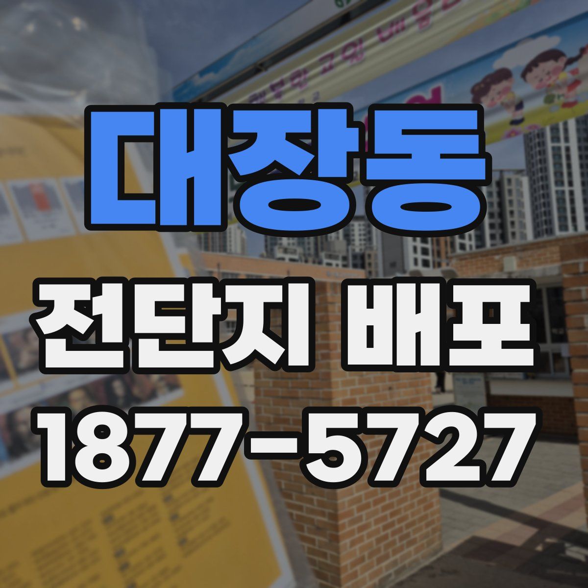 대장동 전단지 배포