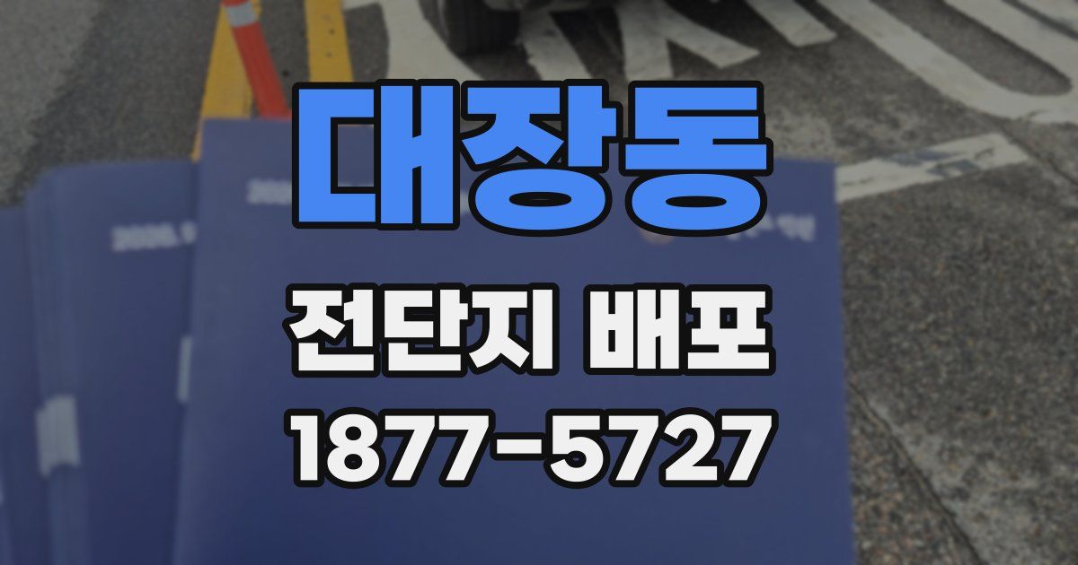 대장동 전단지 배포
