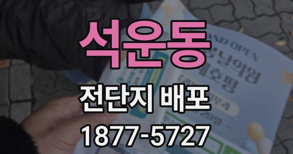 석운동 전단지 배포