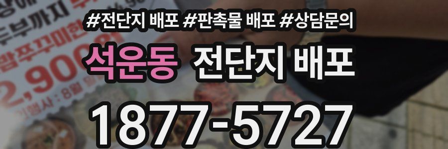 석운동 전단지 배포