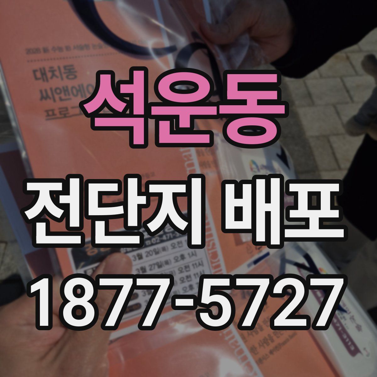 석운동 전단지 배포