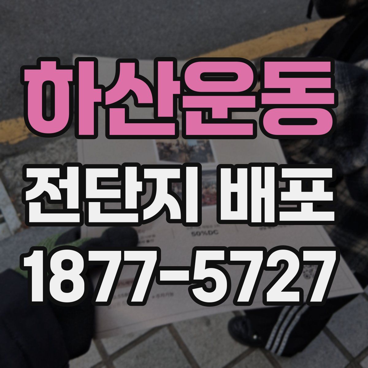 하산운동 전단지 배포