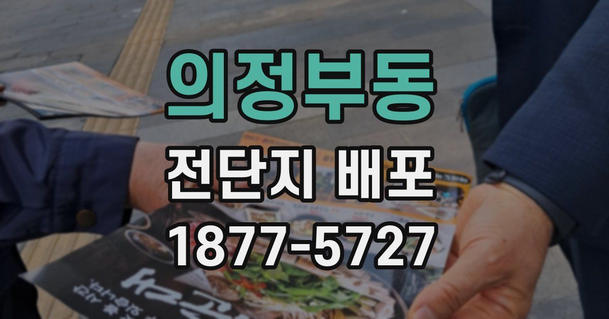 의정부동 전단지 배포