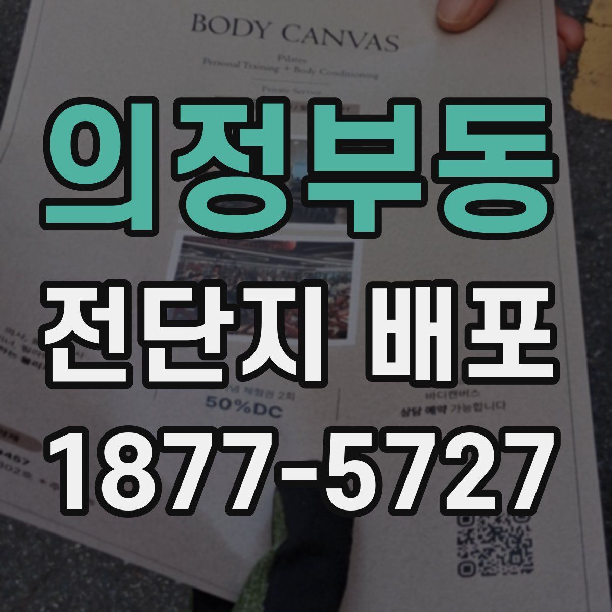 의정부동 전단지 배포