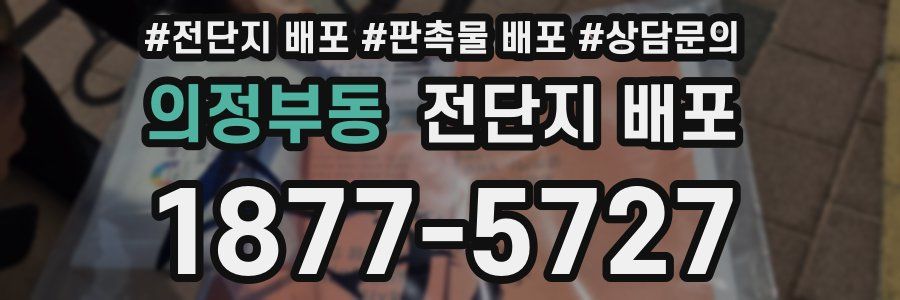 의정부동 전단지 배포