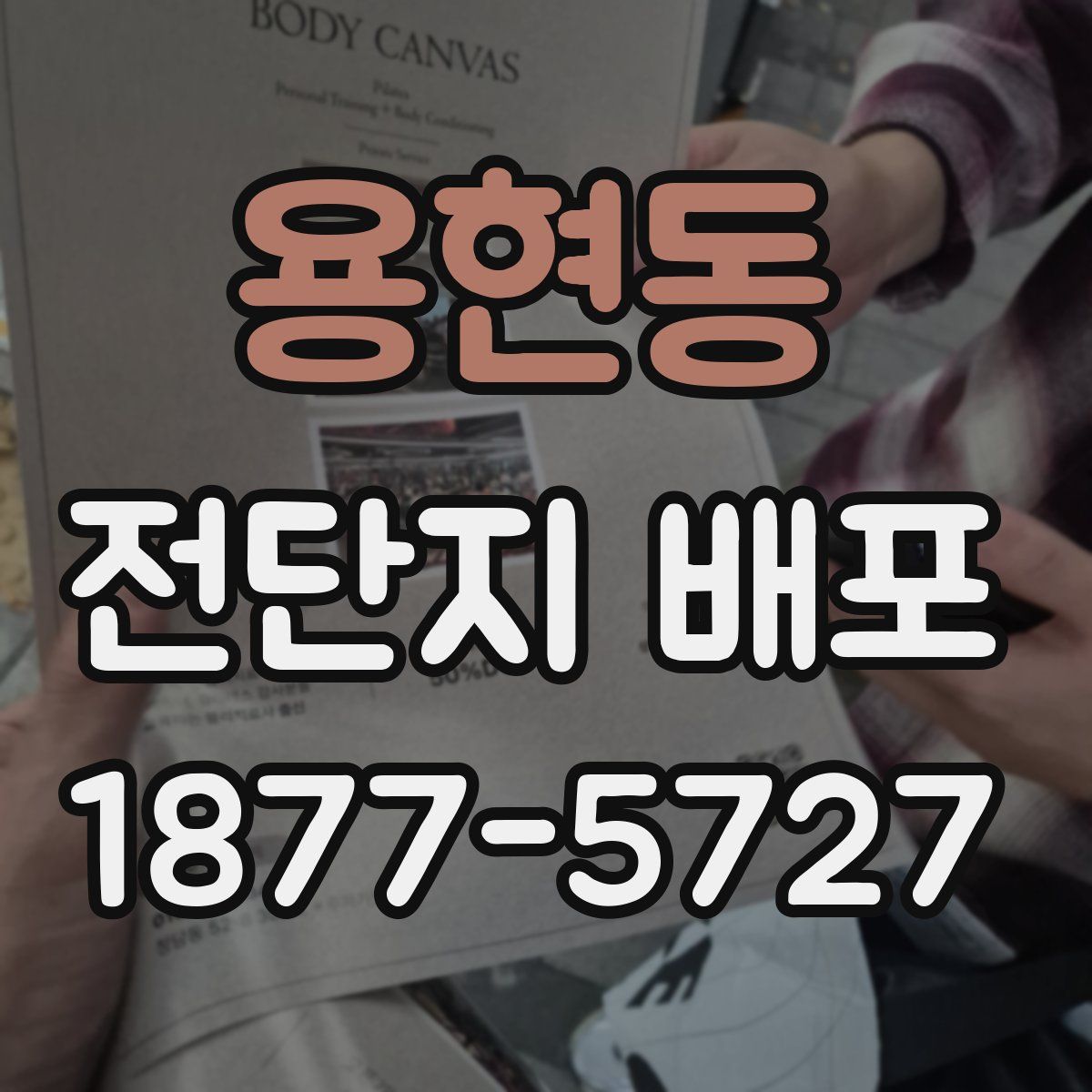 용현동 전단지 배포