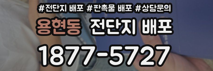 용현동 전단지 배포