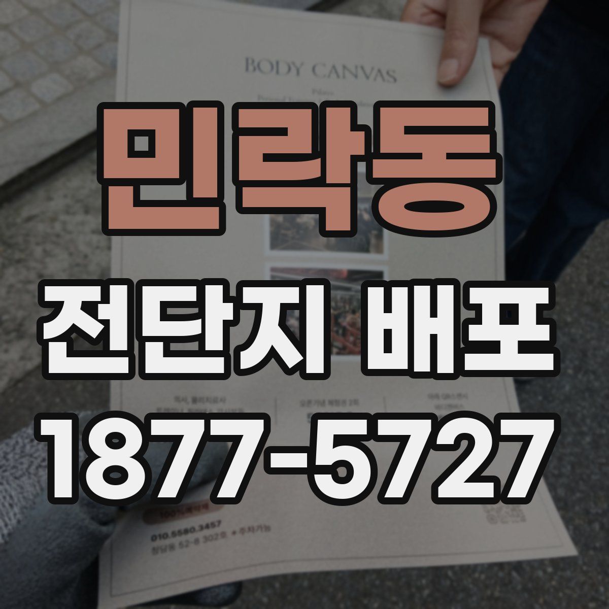 민락동 전단지 배포