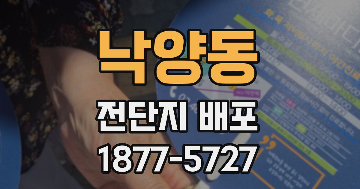 낙양동 전단지 배포