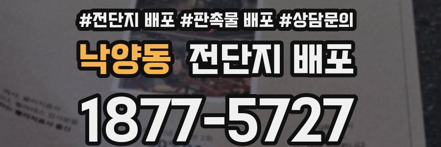 낙양동 전단지 배포