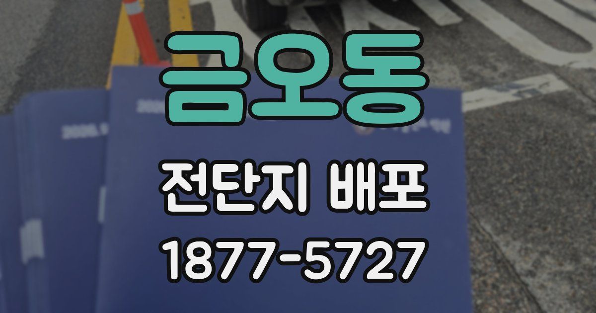 금오동 전단지 배포