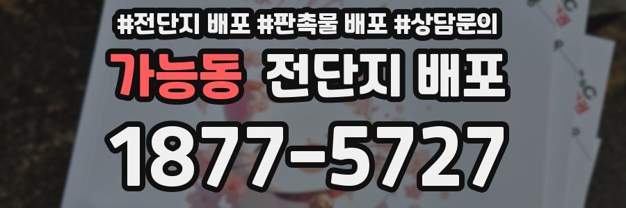 가능동 전단지 배포