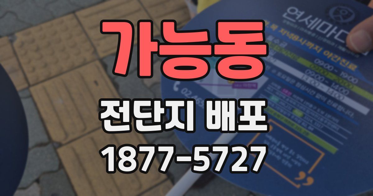 가능동 전단지 배포