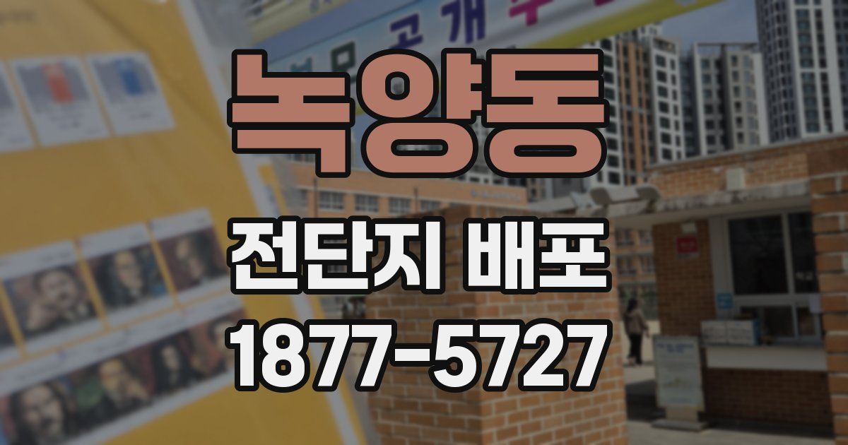녹양동 전단지 배포