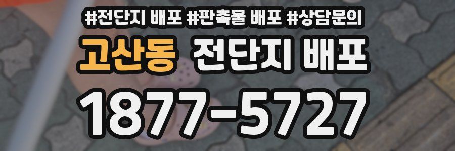 고산동 전단지 배포