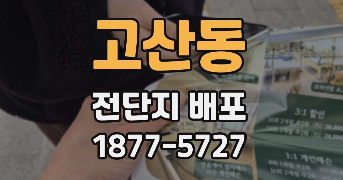 고산동 전단지 배포
