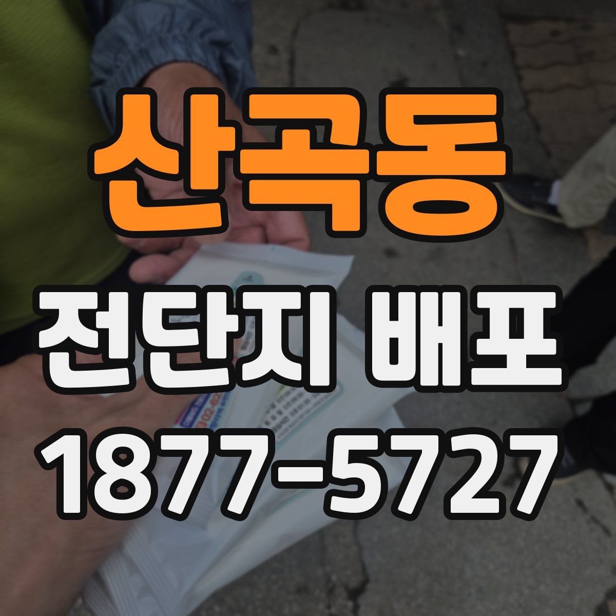 산곡동 전단지 배포