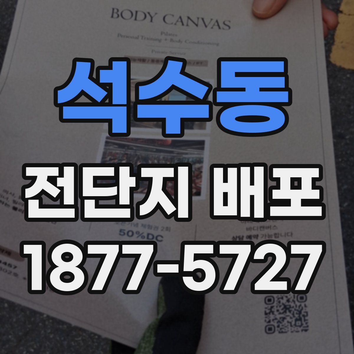 석수동 전단지 배포