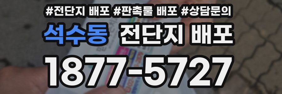 석수동 전단지 배포
