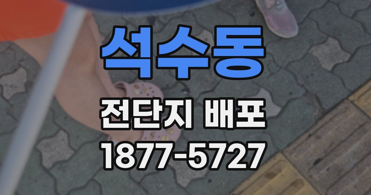 석수동 전단지 배포