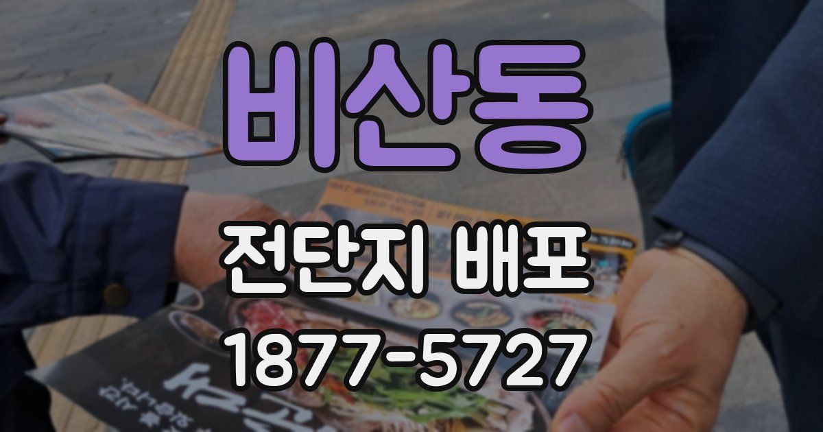 비산동 전단지 배포