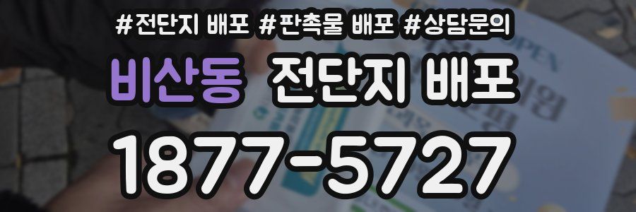 비산동 전단지 배포