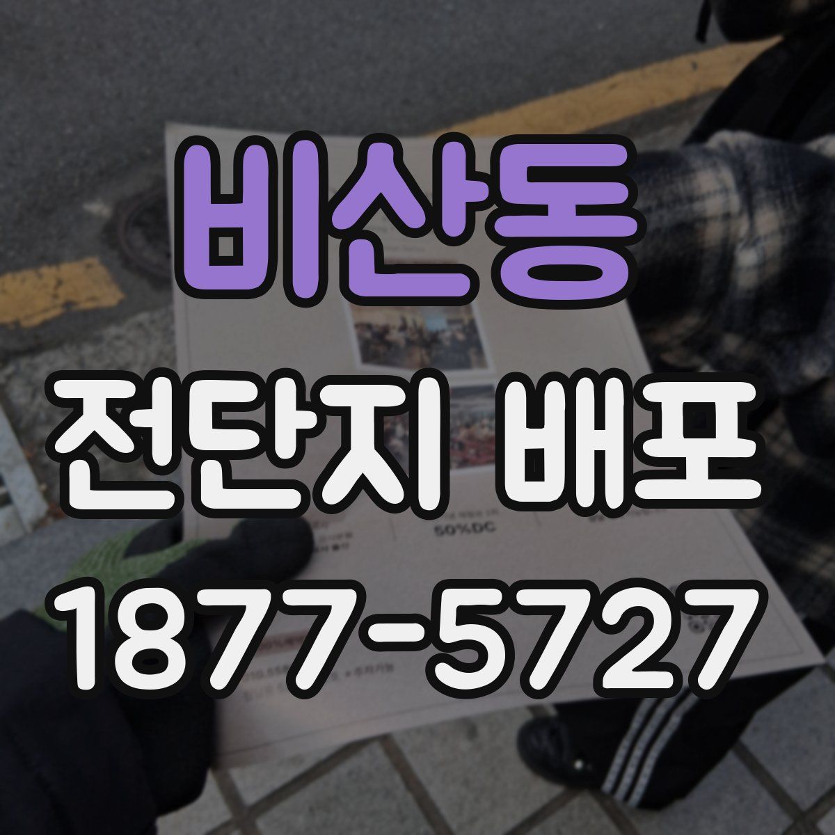 비산동 전단지 배포