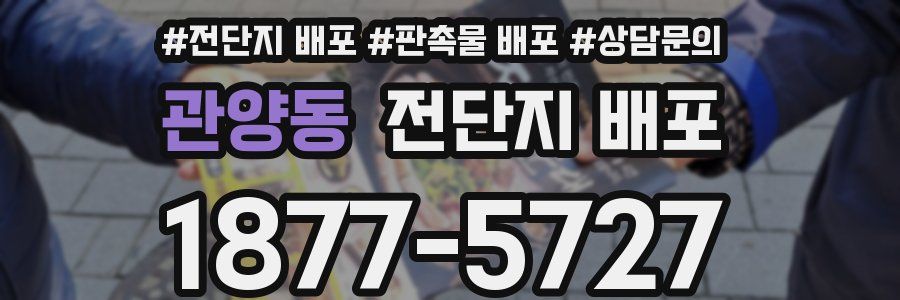 관양동 전단지 배포