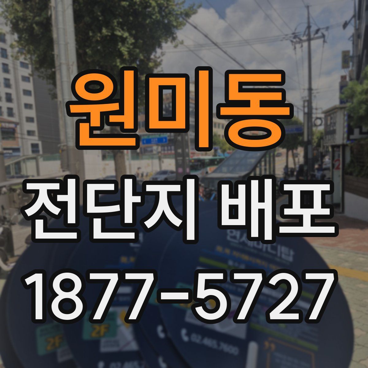 원미동 전단지 배포