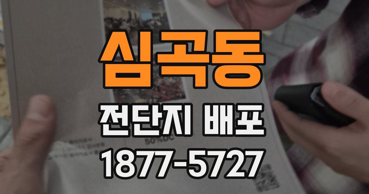 심곡동 전단지 배포