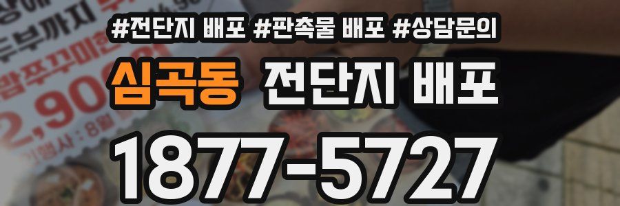 심곡동 전단지 배포