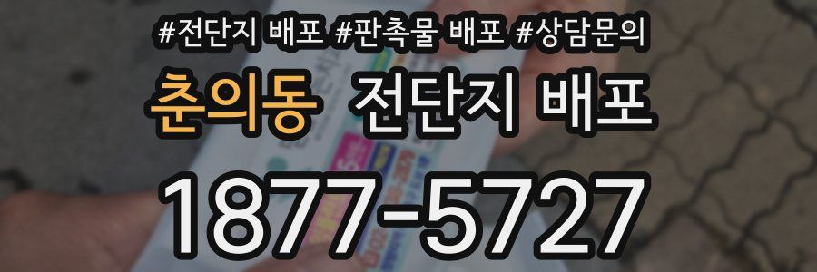 춘의동 전단지 배포