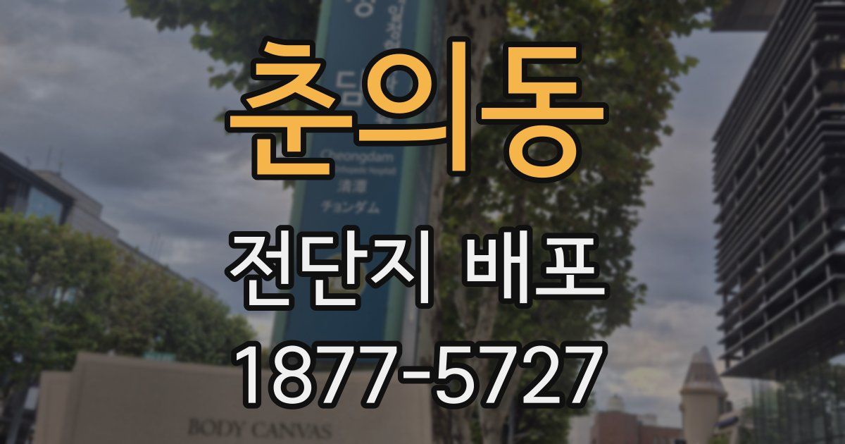 춘의동 전단지 배포